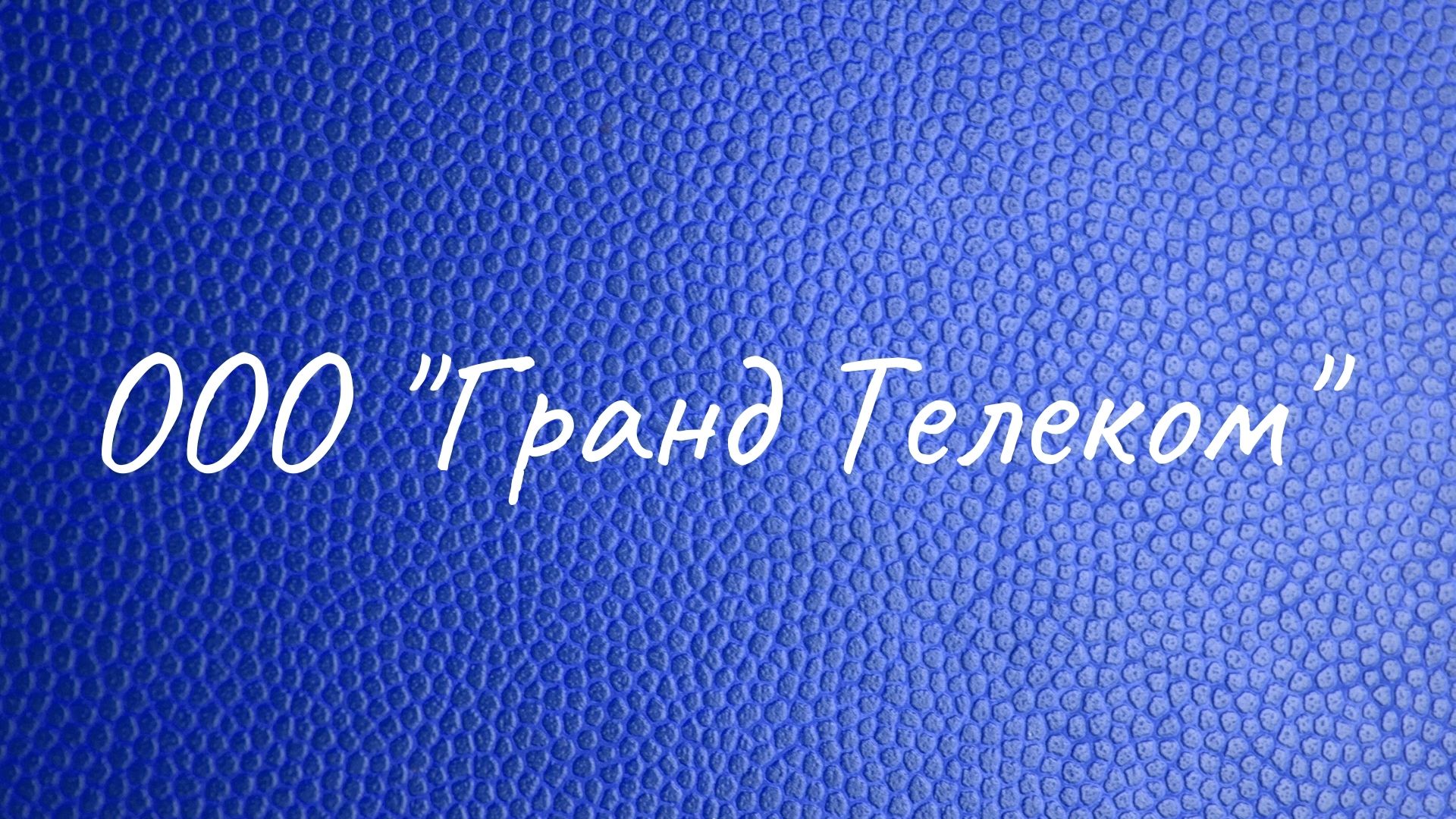 ООО "Гранд Телеком"